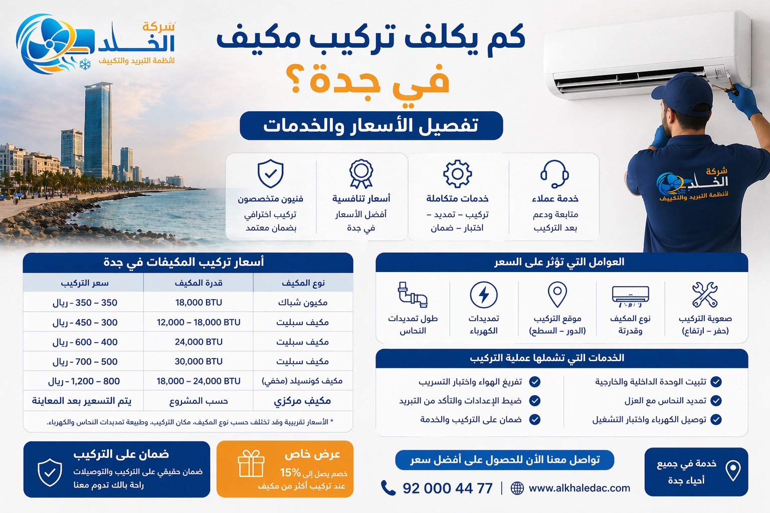أسعار تركيب المكيفات في جدة