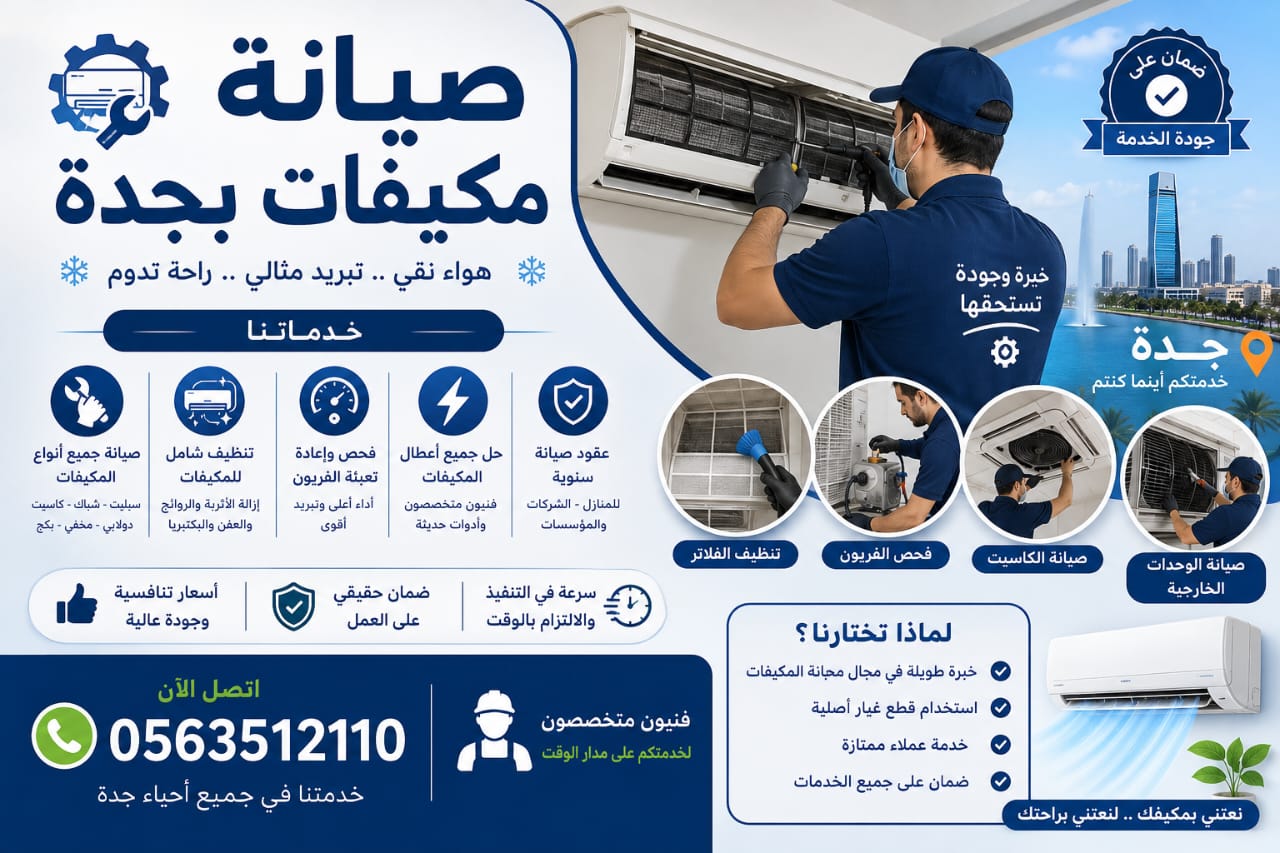 صيانة مكيفات بجدة