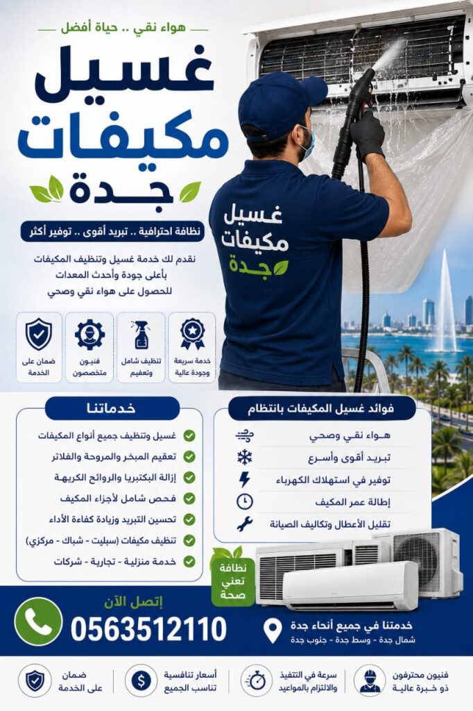 غسيل مكيفات جده whatsapp image 2026 07 21 at 1.14.10 pm