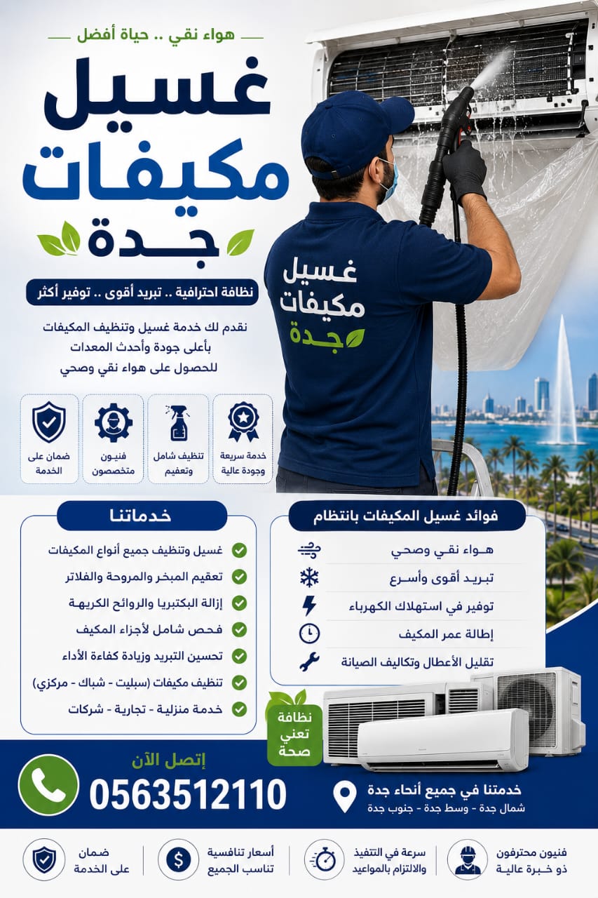 شركه غسل مكيفات بجده whatsapp image 2026 07 21 at 1.14.10 pm