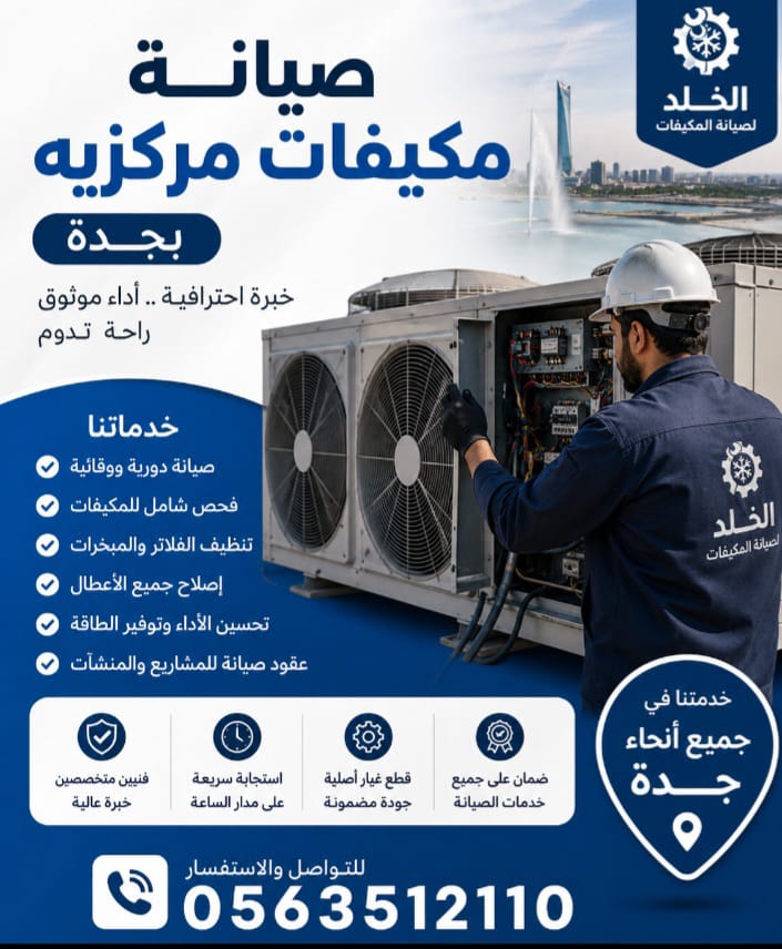 شركه صيانه مكيفات مركزيه بجده whatsapp image 2026 07 22 at 4.05.16 pm
