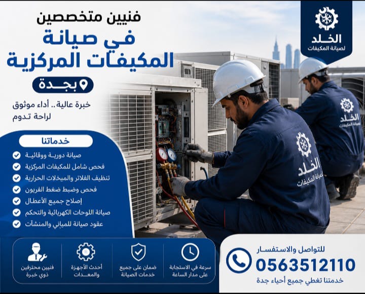 شركه صيانه مكيفات مركزيه بجده whatsapp image 2026 07 22 at 4.07.42 pm