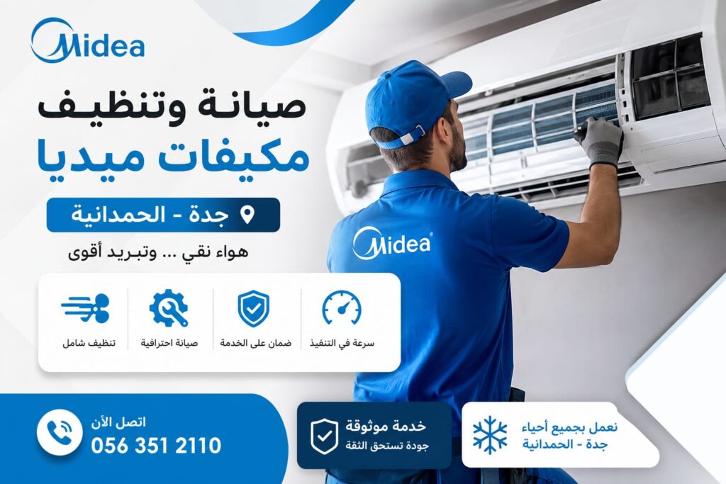 صيانة وتنظيف مكيفات ميديا بجدة whatsapp image 2026 07 27 at 8.30.18 pm
