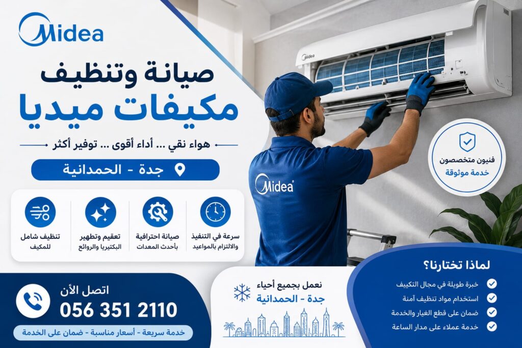 صيانة وتنظيف مكيفات ميديا بجدة whatsapp image 2026 07 27 at 8.33.09 pm