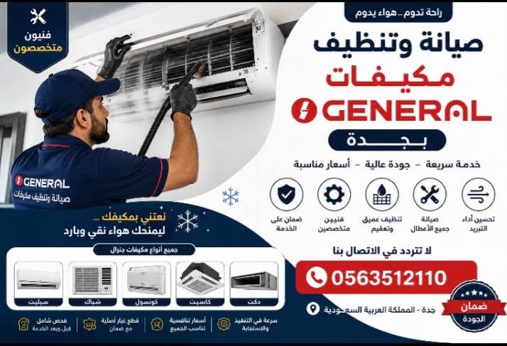 صيانة وتنظيف مكيفات جنرال بجدة – أفضل الحلول للحفاظ على كفاءة التبريد image
