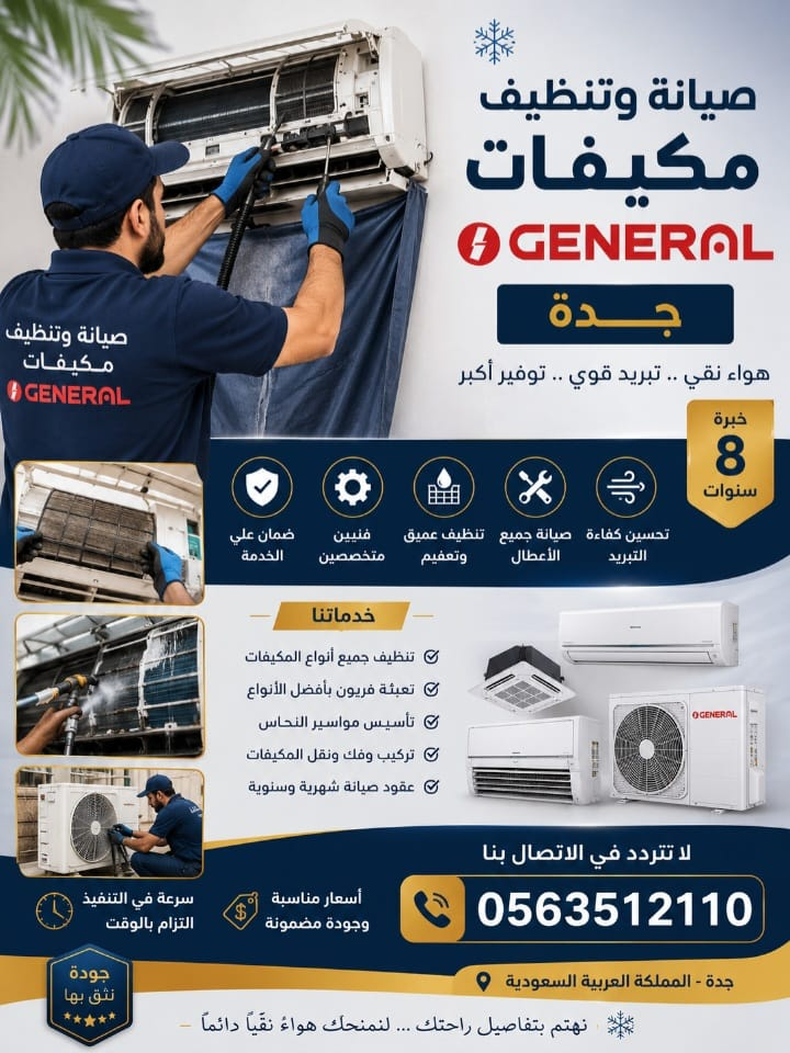 صيانة وتنظيف مكيفات جنرال بجدة – أفضل الحلول للحفاظ على كفاءة التبريد image