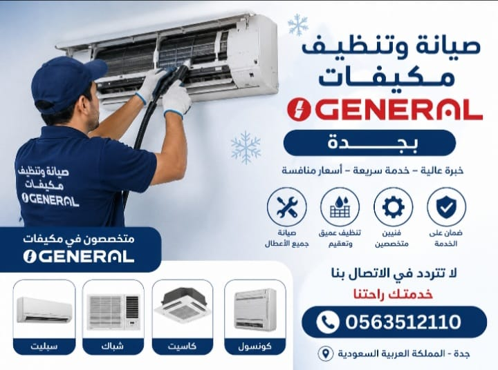 صيانة وتنظيف مكيفات جنرال بجدة – أفضل الحلول للحفاظ على كفاءة التبريد image