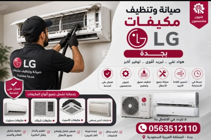 صيانة وتنظيف مكيفات LG بجدة – image