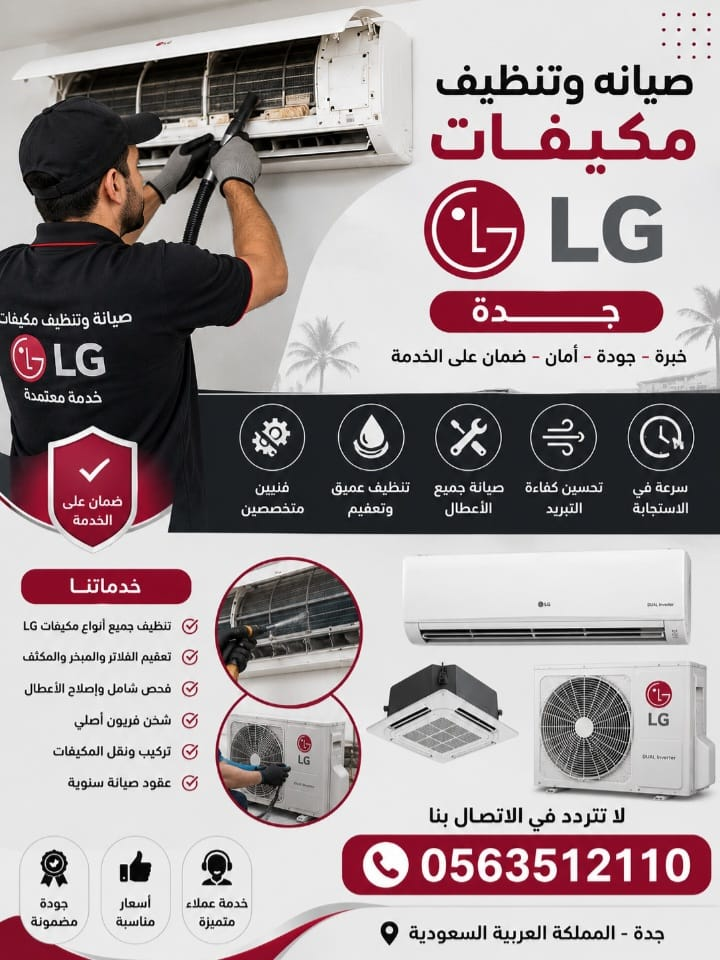 صيانة وتنظيف مكيفات LG بجدة – image