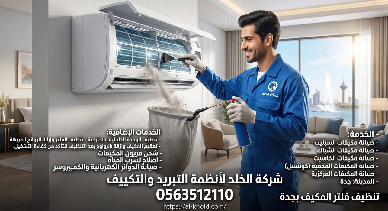 تنظيف فلتر المكيف بجدة