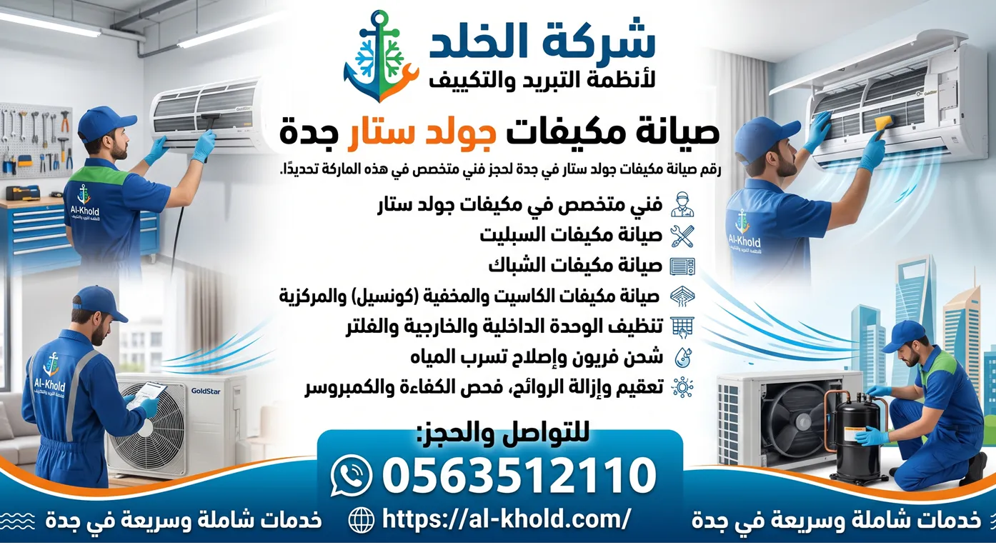 رقم صيانة مكيفات جولد ستار جدة لصيانة احترافية وفحص دوائر التبريد والكمبروسر