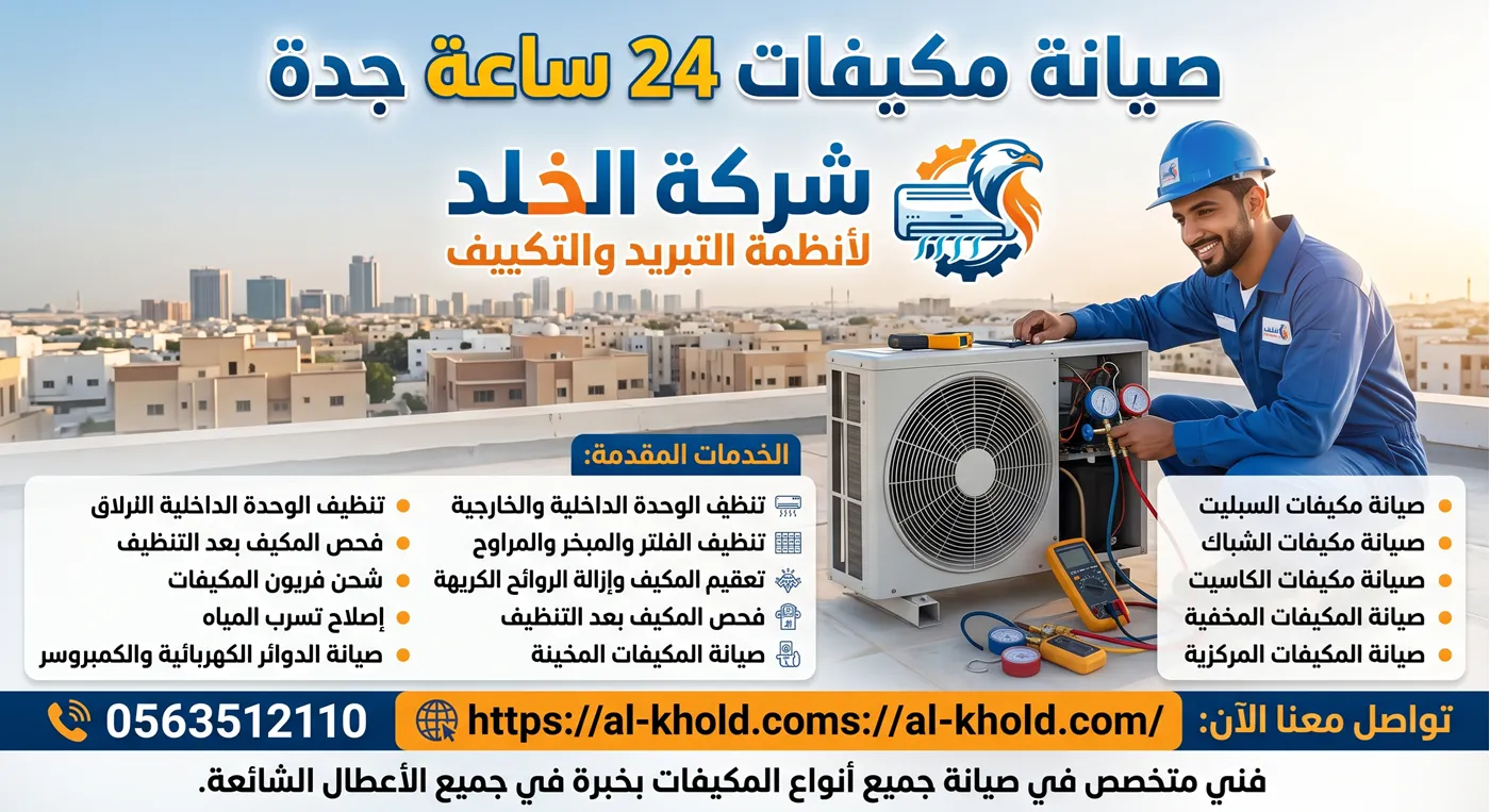 صيانة مكيفات 24 ساعة جدة